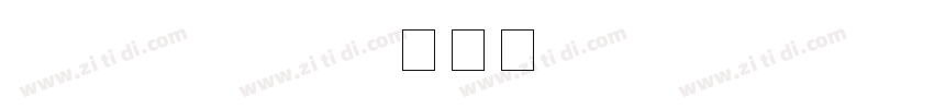 fushion pixel字体转换